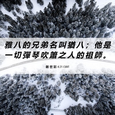 Picture 06 - 創 世 記 4:21 CUVT - 雅 八 的 兄 弟 名 叫 猶 八 ； 他 是 - Bible Verse Picture