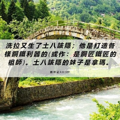 Picture 06 - 創 世 記 4:22 CUVT - 洗 拉 又 生 了 土 八 該 隱 ； 他 是 - Bible Verse Picture