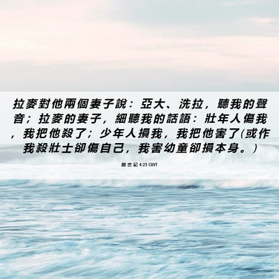 Picture 06 - 創 世 記 4:23 CUVT - 拉 麥 對 他 兩 個 妻 子 說 ： 亞 大 - Bible Verse Picture
