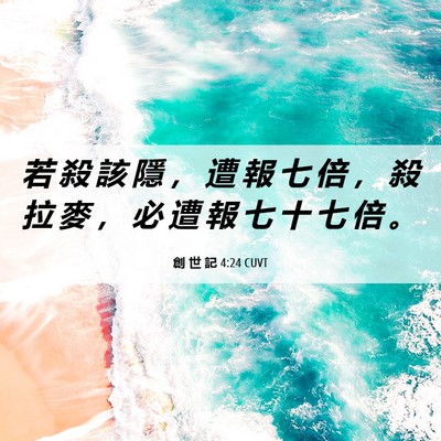 Picture 06 - 創 世 記 4:24 CUVT - 若 殺 該 隱 ， 遭 報 七 倍 ， 殺 拉 - Bible Verse Picture