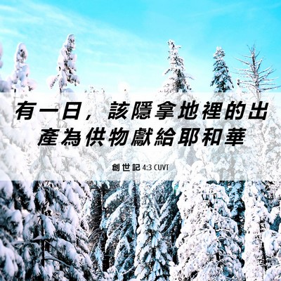 Picture 06 - 創 世 記 4:3 CUVT - 有 一 日 ， 該 隱 拿 地 裡 的 出 產 - Bible Verse Picture