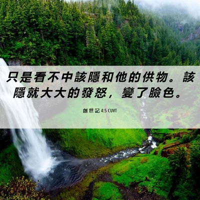 Picture 06 - 創 世 記 4:5 CUVT - 只 是 看 不 中 該 隱 和 他 的 供 物 - Bible Verse Picture