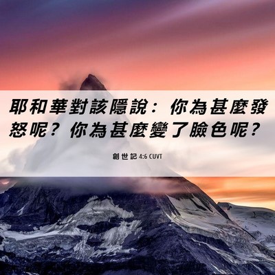 Picture 06 - 創 世 記 4:6 CUVT - 耶 和 華 對 該 隱 說 ： 你 為 甚 麼 - Bible Verse Picture