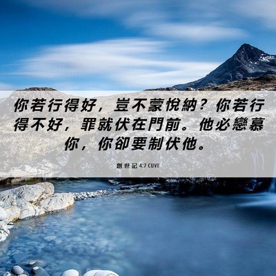 Picture 06 - 創 世 記 4:7 CUVT - 你 若 行 得 好 ， 豈 不 蒙 悅 納 ？ - Bible Verse Picture