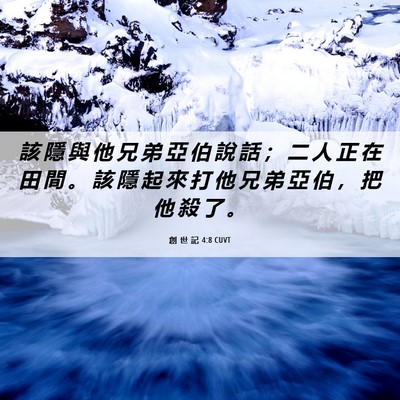 Picture 06 - 創 世 記 4:8 CUVT - 該 隱 與 他 兄 弟 亞 伯 說 話 ； 二 - Bible Verse Picture
