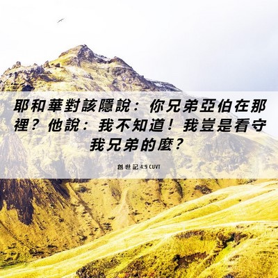 Picture 06 - 創 世 記 4:9 CUVT - 耶 和 華 對 該 隱 說 ： 你 兄 弟 亞 - Bible Verse Picture