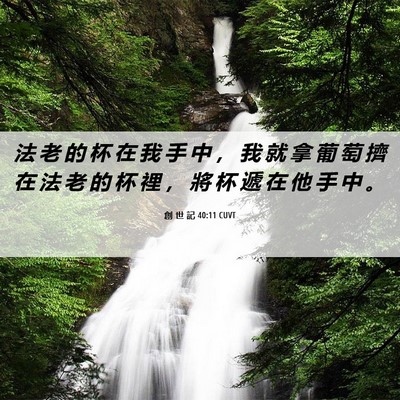 Picture 06 - 創 世 記 40:11 CUVT - 法 老 的 杯 在 我 手 中 ， 我 就 拿 - Bible Verse Picture
