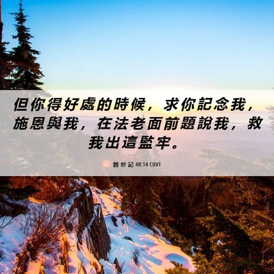 Picture 06 - 創 世 記 40:14 CUVT - 但 你 得 好 處 的 時 候 ， 求 你 記 - Bible Verse Picture