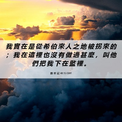 Picture 06 - 創 世 記 40:15 CUVT - 我 實 在 是 從 希 伯 來 人 之 地 被 - Bible Verse Picture