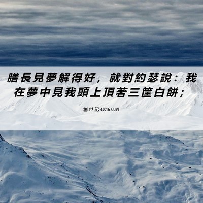 Picture 06 - 創 世 記 40:16 CUVT - 膳 長 見 夢 解 得 好 ， 就 對 約 瑟 - Bible Verse Picture