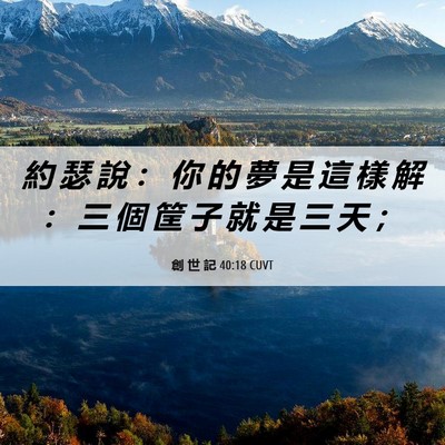 Picture 06 - 創 世 記 40:18 CUVT - 約 瑟 說 ： 你 的 夢 是 這 樣 解 ： - Bible Verse Picture