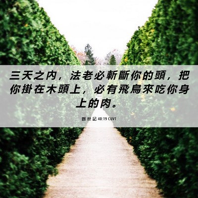 Picture 06 - 創 世 記 40:19 CUVT - 三 天 之 內 ， 法 老 必 斬 斷 你 的 - Bible Verse Picture
