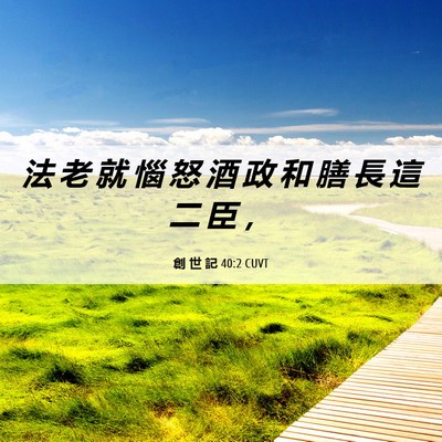 Picture 06 - 創 世 記 40:2 CUVT - 法 老 就 惱 怒 酒 政 和 膳 長 這 二 - Bible Verse Picture