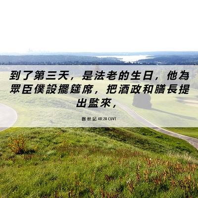 Picture 06 - 創 世 記 40:20 CUVT - 到 了 第 三 天 ， 是 法 老 的 生 日 - Bible Verse Picture