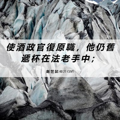 Picture 06 - 創 世 記 40:21 CUVT - 使 酒 政 官 復 原 職 ， 他 仍 舊 遞 - Bible Verse Picture