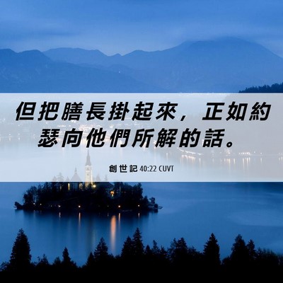 Picture 06 - 創 世 記 40:22 CUVT - 但 把 膳 長 掛 起 來 ， 正 如 約 瑟 - Bible Verse Picture