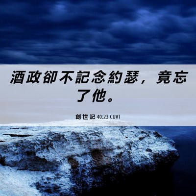Picture 06 - 創 世 記 40:23 CUVT - 酒 政 卻 不 記 念 約 瑟 ， 竟 忘 了 - Bible Verse Picture