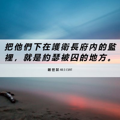 Picture 06 - 創 世 記 40:3 CUVT - 把 他 們 下 在 護 衛 長 府 內 的 監 - Bible Verse Picture