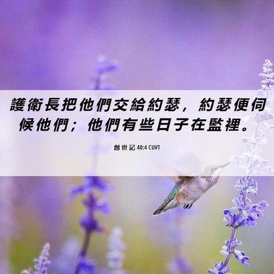 Picture 06 - 創 世 記 40:4 CUVT - 護 衛 長 把 他 們 交 給 約 瑟 ， 約 - Bible Verse Picture