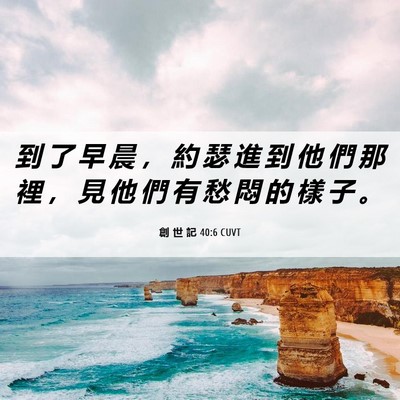 Picture 06 - 創 世 記 40:6 CUVT - 到 了 早 晨 ， 約 瑟 進 到 他 們 那 - Bible Verse Picture