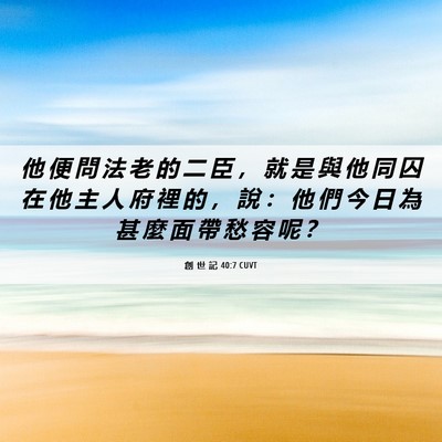 Picture 06 - 創 世 記 40:7 CUVT - 他 便 問 法 老 的 二 臣 ， 就 是 與 - Bible Verse Picture