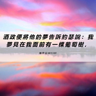 Picture 06 - 創 世 記 40:9 CUVT - 酒 政 便 將 他 的 夢 告 訴 約 瑟 說 - Bible Verse Picture