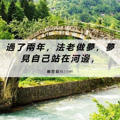 Picture 06 - 創 世 記 41:1 CUVT - 過 了 兩 年 ， 法 老 做 夢 ， 夢 見 - Bible Verse Picture
