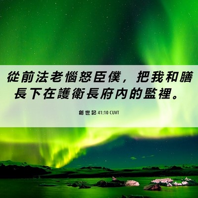 Picture 06 - 創 世 記 41:10 CUVT - 從 前 法 老 惱 怒 臣 僕 ， 把 我 和 - Bible Verse Picture