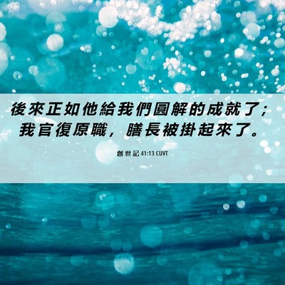 Picture 06 - 創 世 記 41:13 CUVT - 後 來 正 如 他 給 我 們 圓 解 的 成 - Bible Verse Picture