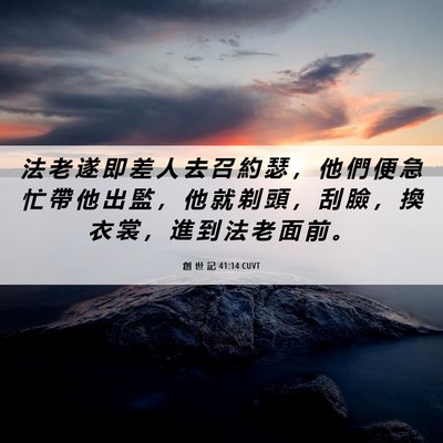 Picture 06 - 創 世 記 41:14 CUVT - 法 老 遂 即 差 人 去 召 約 瑟 ， 他 - Bible Verse Picture