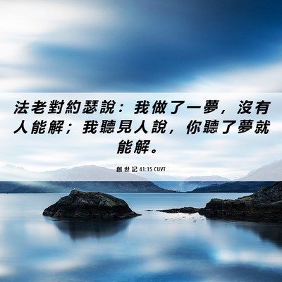 Picture 06 - 創 世 記 41:15 CUVT - 法 老 對 約 瑟 說 ： 我 做 了 一 夢 - Bible Verse Picture