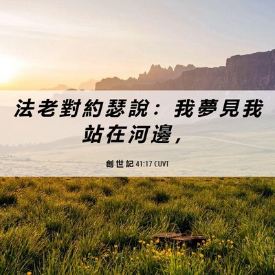 Picture 06 - 創 世 記 41:17 CUVT - 法 老 對 約 瑟 說 ： 我 夢 見 我 站 - Bible Verse Picture