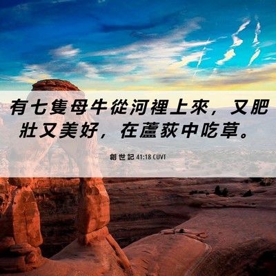Picture 06 - 創 世 記 41:18 CUVT - 有 七 隻 母 牛 從 河 裡 上 來 ， 又 - Bible Verse Picture