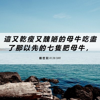 Picture 06 - 創 世 記 41:20 CUVT - 這 又 乾 瘦 又 醜 陋 的 母 牛 吃 盡 - Bible Verse Picture