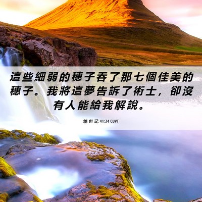 Picture 06 - 創 世 記 41:24 CUVT - 這 些 細 弱 的 穗 子 吞 了 那 七 個 - Bible Verse Picture