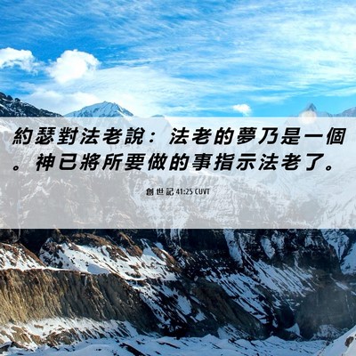 Picture 06 - 創 世 記 41:25 CUVT - 約 瑟 對 法 老 說 ： 法 老 的 夢 乃 - Bible Verse Picture