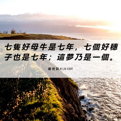 Picture 06 - 創 世 記 41:26 CUVT - 七 隻 好 母 牛 是 七 年 ， 七 個 好 - Bible Verse Picture
