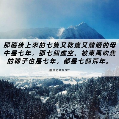 Picture 06 - 創 世 記 41:27 CUVT - 那 隨 後 上 來 的 七 隻 又 乾 瘦 又 - Bible Verse Picture