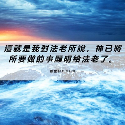 Picture 06 - 創 世 記 41:28 CUVT - 這 就 是 我 對 法 老 所 說 ， 神 已 - Bible Verse Picture
