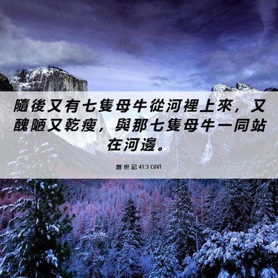 Picture 06 - 創 世 記 41:3 CUVT - 隨 後 又 有 七 隻 母 牛 從 河 裡 上 - Bible Verse Picture