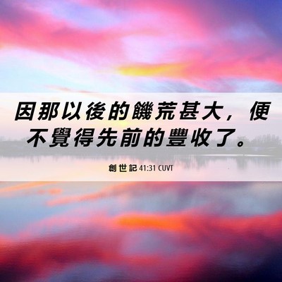 Picture 06 - 創 世 記 41:31 CUVT - 因 那 以 後 的 饑 荒 甚 大 ， 便 不 - Bible Verse Picture