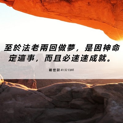 Picture 06 - 創 世 記 41:32 CUVT - 至 於 法 老 兩 回 做 夢 ， 是 因 神 - Bible Verse Picture