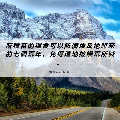 Picture 06 - 創 世 記 41:36 CUVT - 所 積 蓄 的 糧 食 可 以 防 備 埃 及 - Bible Verse Picture