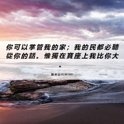 Picture 06 - 創 世 記 41:40 CUVT - 你 可 以 掌 管 我 的 家 ； 我 的 民 - Bible Verse Picture