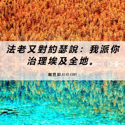 Picture 06 - 創 世 記 41:41 CUVT - 法 老 又 對 約 瑟 說 ： 我 派 你 治 - Bible Verse Picture