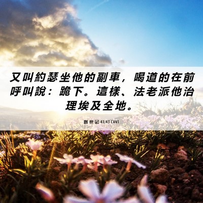 Picture 06 - 創 世 記 41:43 CUVT - 又 叫 約 瑟 坐 他 的 副 車 ， 喝 道 - Bible Verse Picture
