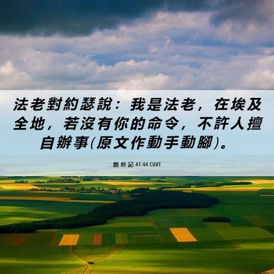 Picture 06 - 創 世 記 41:44 CUVT - 法 老 對 約 瑟 說 ： 我 是 法 老 ， - Bible Verse Picture