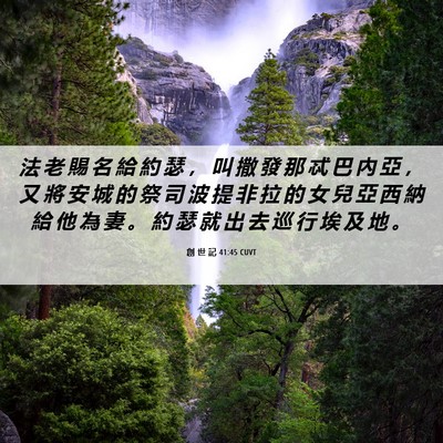 Picture 06 - 創 世 記 41:45 CUVT - 法 老 賜 名 給 約 瑟 ， 叫 撒 發 那 - Bible Verse Picture