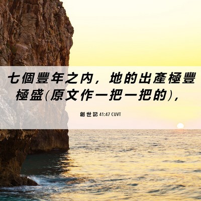 Picture 06 - 創 世 記 41:47 CUVT - 七 個 豐 年 之 內 ， 地 的 出 產 極 - Bible Verse Picture