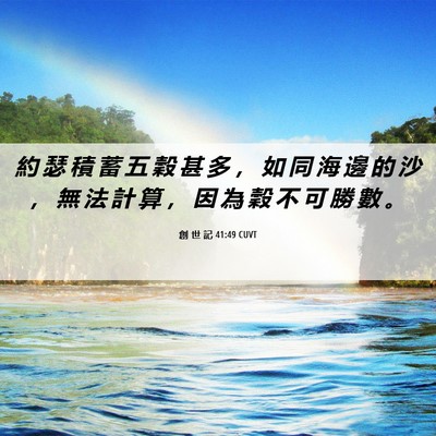 Picture 06 - 創 世 記 41:49 CUVT - 約 瑟 積 蓄 五 穀 甚 多 ， 如 同 海 - Bible Verse Picture